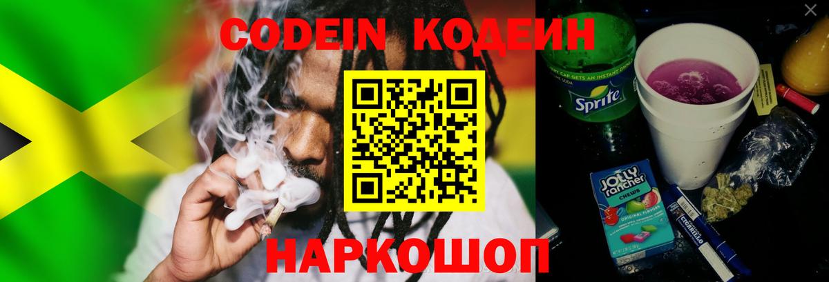 Кодеин Purple Drank Унеча